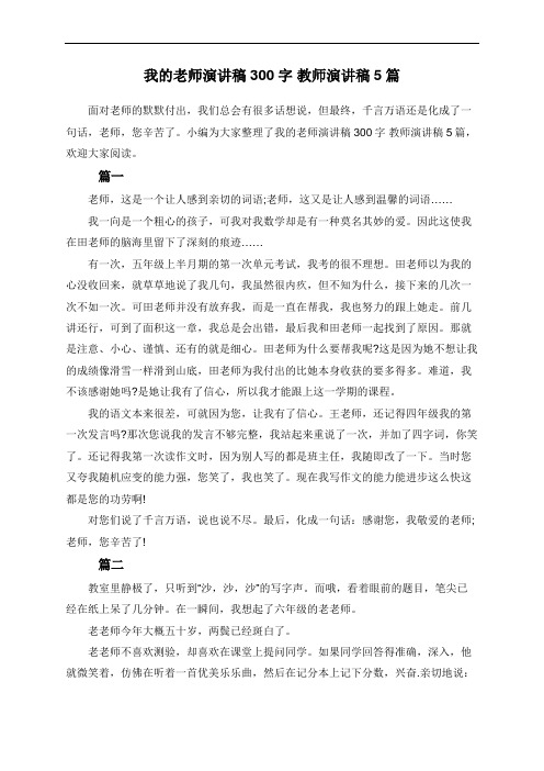 我的老师演讲稿300字 教师演讲稿5篇