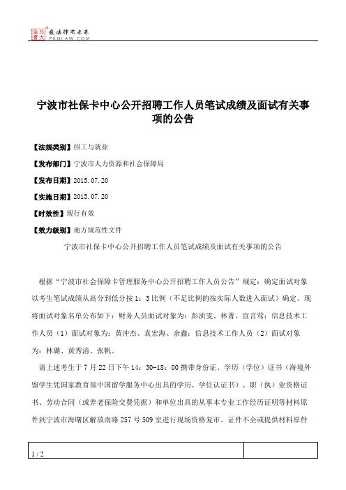 宁波市社保卡中心公开招聘工作人员笔试成绩及面试有关事项的公告