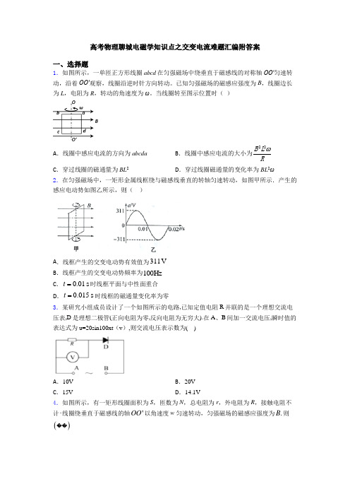 高考物理聊城电磁学知识点之交变电流难题汇编附答案