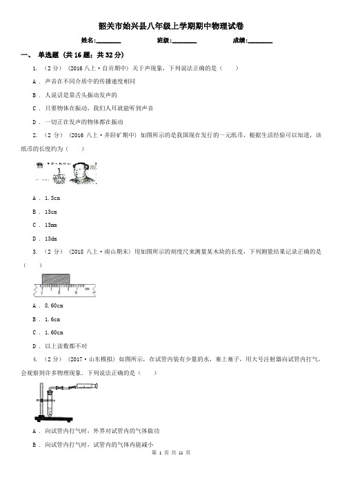 韶关市始兴县八年级上学期期中物理试卷