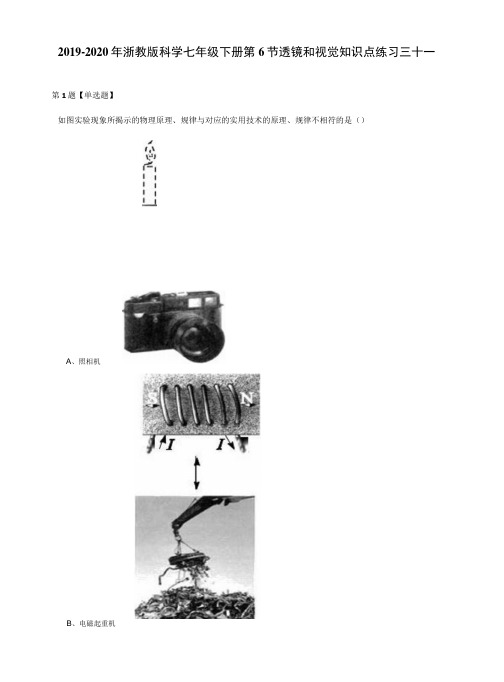 2019-2020年浙教版科学七年级下册第6节透镜和视觉知识点练习三十一.docx