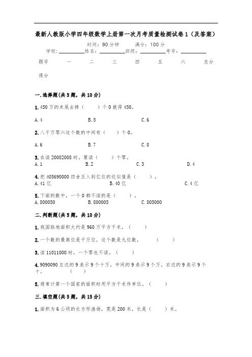 最新人教版小学四年级数学上册第一次月考质量检测试卷1(及答案)