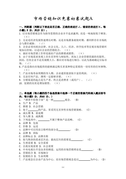 市场营销知识竞赛初赛试题