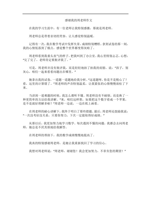 感谢我的周老师作文