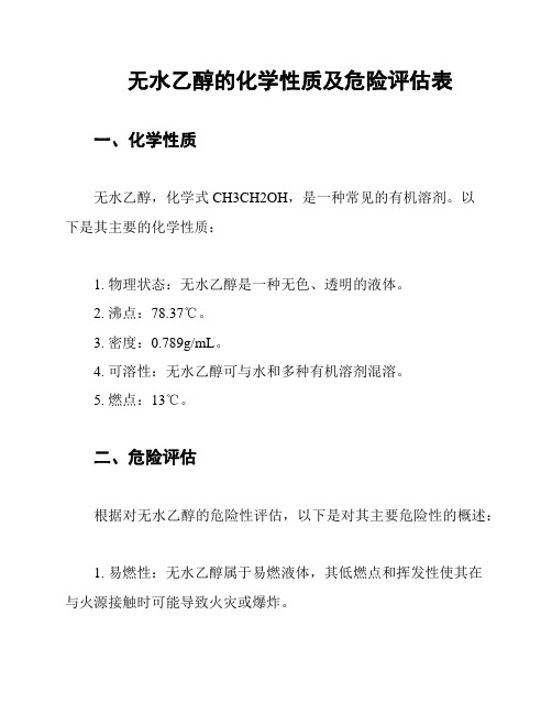 无水乙醇的化学性质及危险评估表