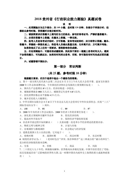 2018贵州省《行政职业能力测验》真题试卷(含答案)