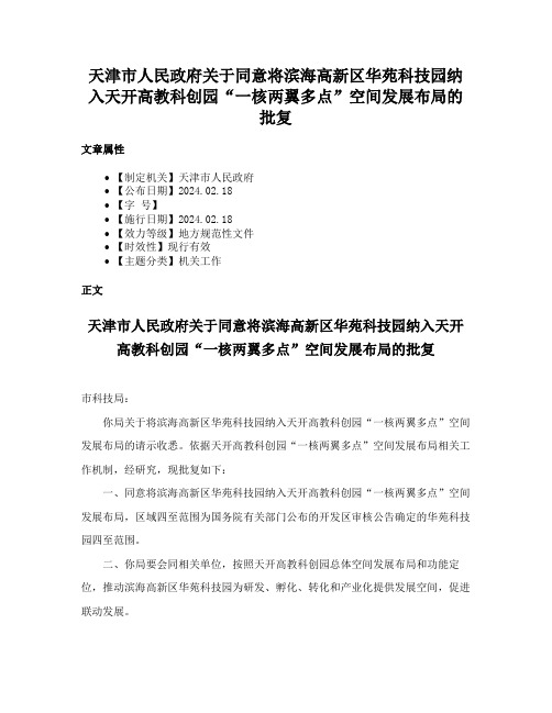 天津市人民政府关于同意将滨海高新区华苑科技园纳入天开高教科创园“一核两翼多点”空间发展布局的批复