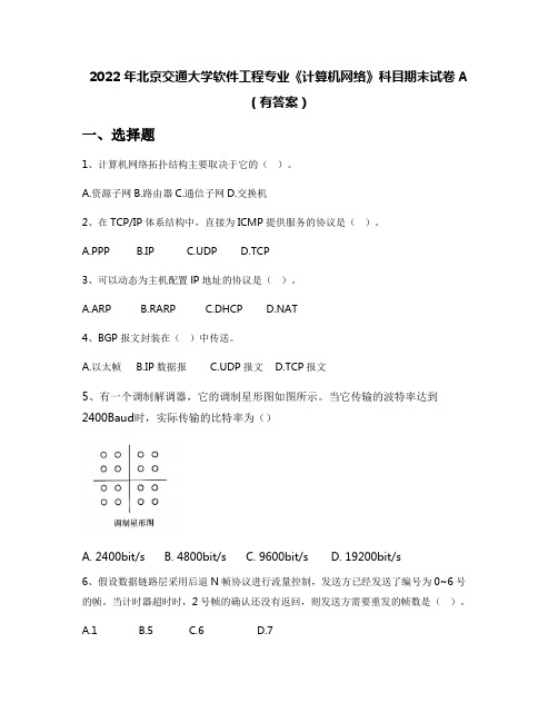 2022年北京交通大学软件工程专业《计算机网络》科目期末试卷A(有答案)