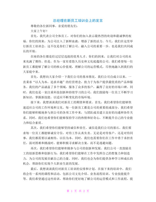 总经理在新员工培训会上的发言