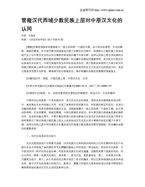 管窥汉代西域少数民族上层对中原汉文化的认同