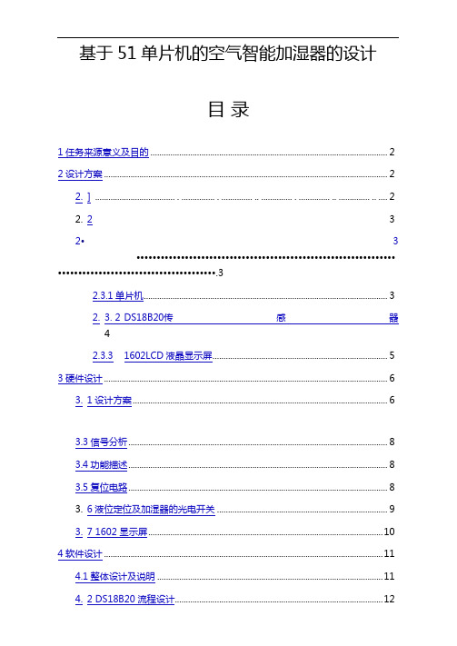 基于51单片机的空气智能加湿器的设计资料