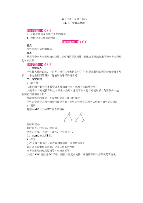 人教版数学八年级上册第十二章《全等三角形》教案(全单元)