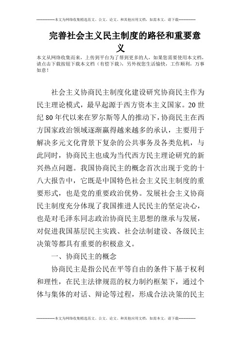 完善社会主义民主制度的路径和重要意义