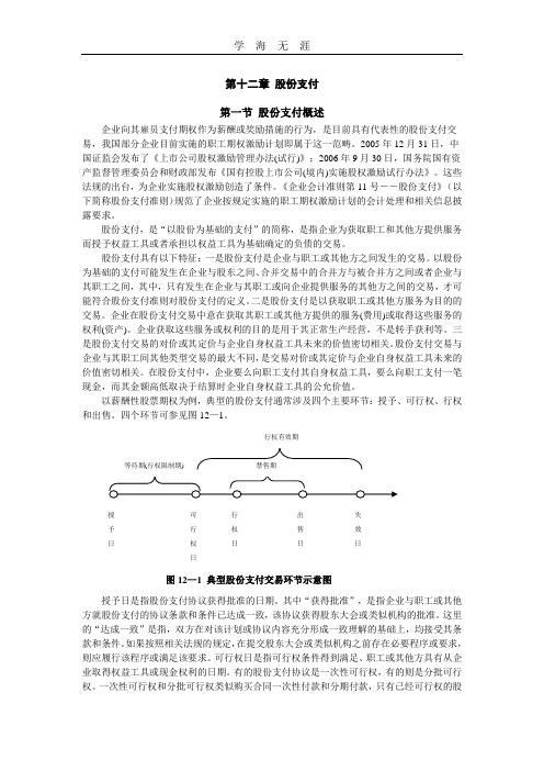 《企业会计准则讲解()》第十二章 股份支付.doc