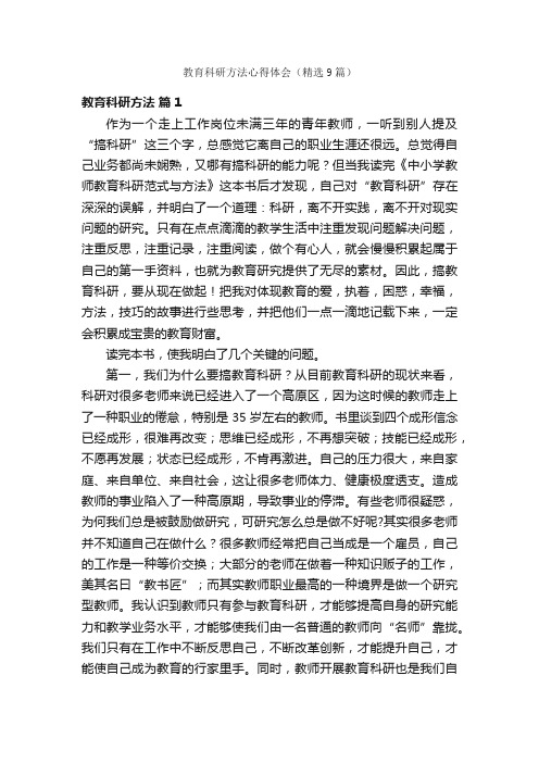 教育科研方法心得体会（精选9篇）