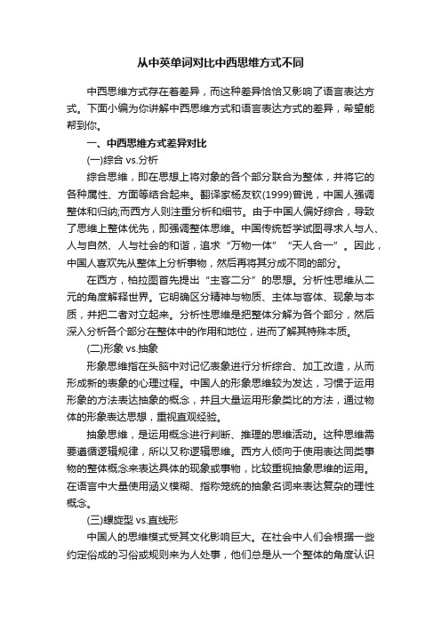 从中英单词对比中西思维方式不同