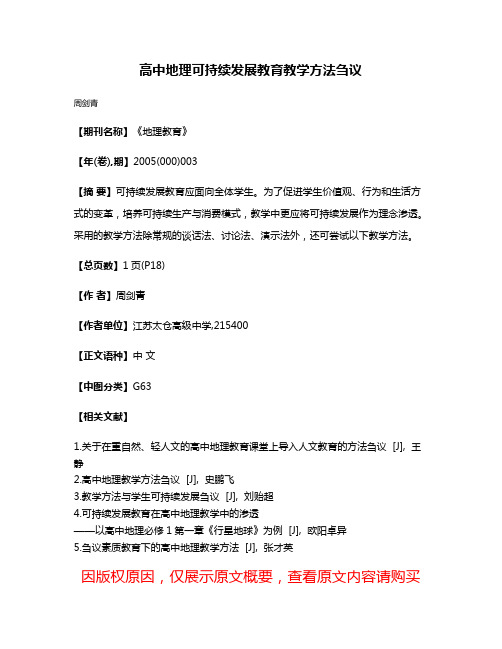 高中地理可持续发展教育教学方法刍议