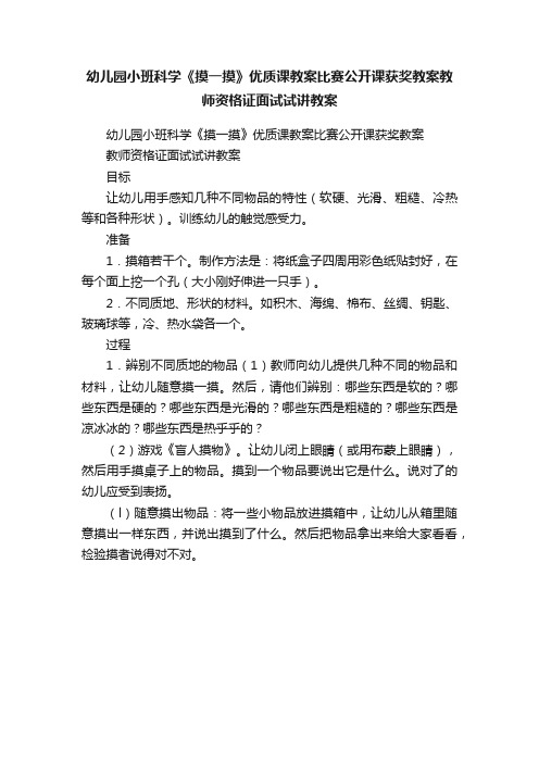 幼儿园小班科学《摸一摸》优质课教案比赛公开课获奖教案教师资格证面试试讲教案