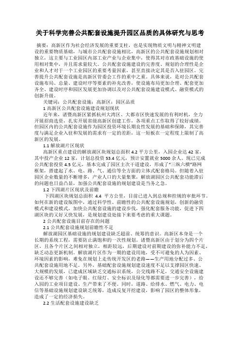 关于科学完善公共配套设施提升园区品质的具体研究与思考