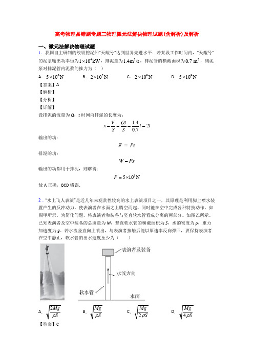 高考物理易错题专题三物理微元法解决物理试题(含解析)及解析