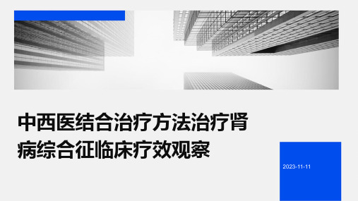 中西医结合治疗方法治疗肾病综合征临床疗效观察