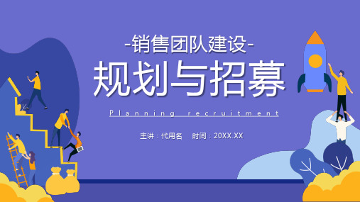 紫色扁平风销售团队建设规划与招募教育宣传PPT课件