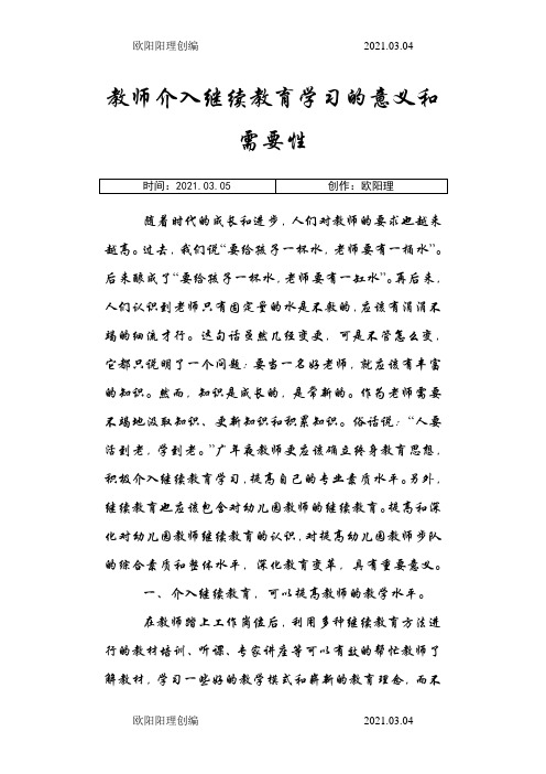 教师参加继续教育学习的意义和必要性之欧阳理创编