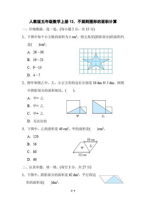 人教版五年级数学上册期末《不规则图形的面积计算》专项精选试卷附答案