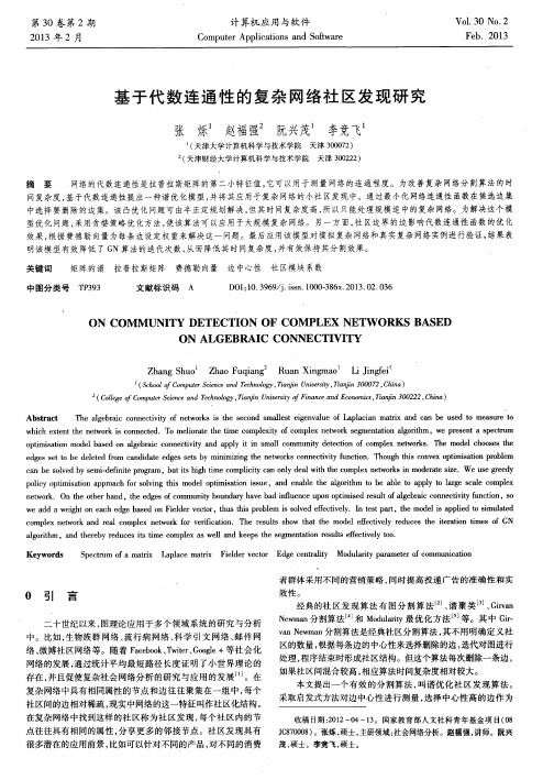 基于代数连通性的复杂网络社区发现研究