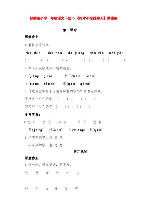 部编版小学一年级语文下册第1课《吃水不忘挖井人》课课练(含课时作业、课后作业及答案)