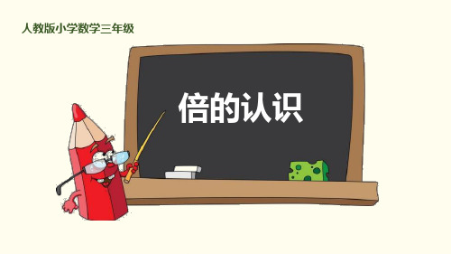 《倍的认识》PPT下载-三年级上册数学人教版PPT课件