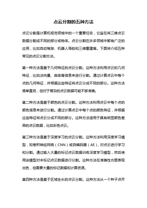 点云分割的五种方法