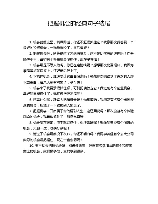 把握机会的经典句子结尾