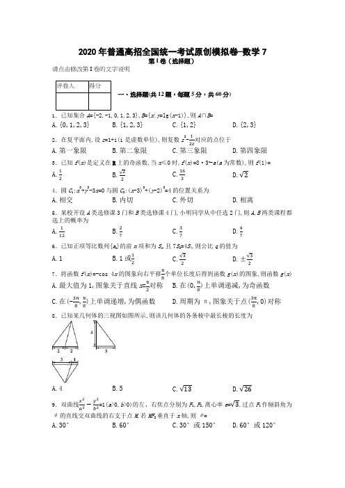 7.2020年普通高招全国统一考试原创模拟卷-文数7含答案精品