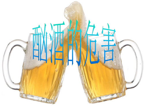 喝酒的危害