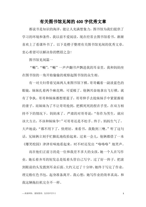 有关图书馆见闻的400字优秀文章