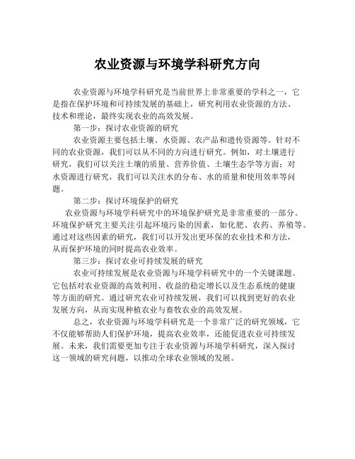 农业资源与环境学科研究方向