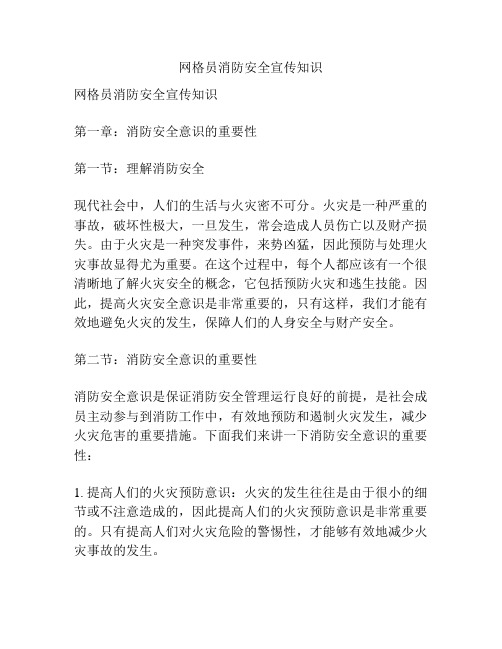 网格员消防安全宣传知识