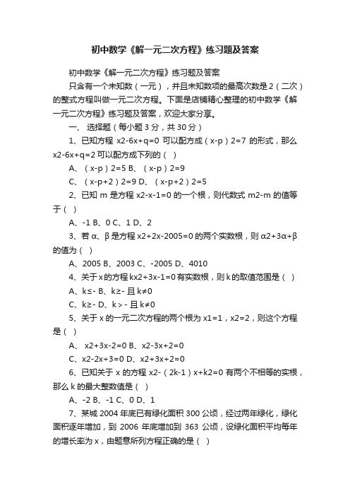 初中数学《解一元二次方程》练习题及答案