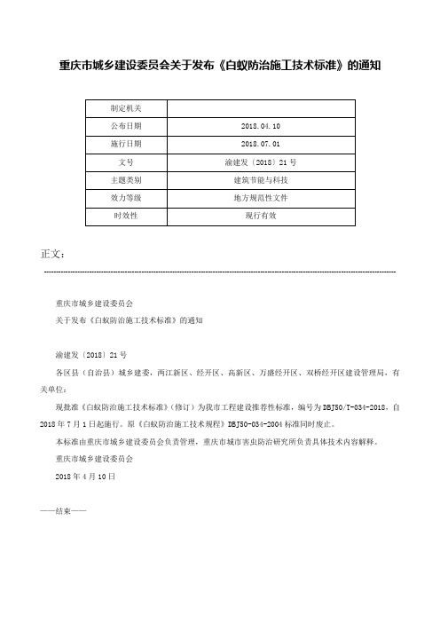 重庆市城乡建设委员会关于发布《白蚁防治施工技术标准》的通知-渝建发〔2018〕21号