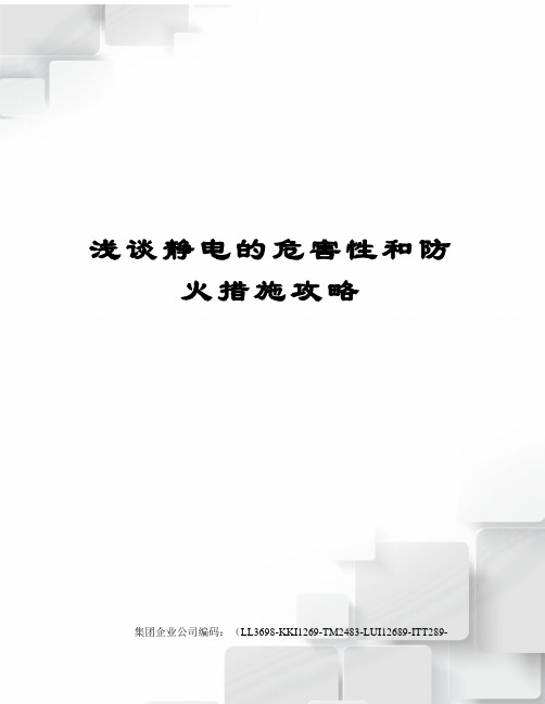 浅谈静电的危害性和防火措施攻略