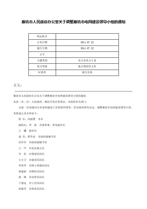 廊坊市人民政府办公室关于调整廊坊市电网建设领导小组的通知-