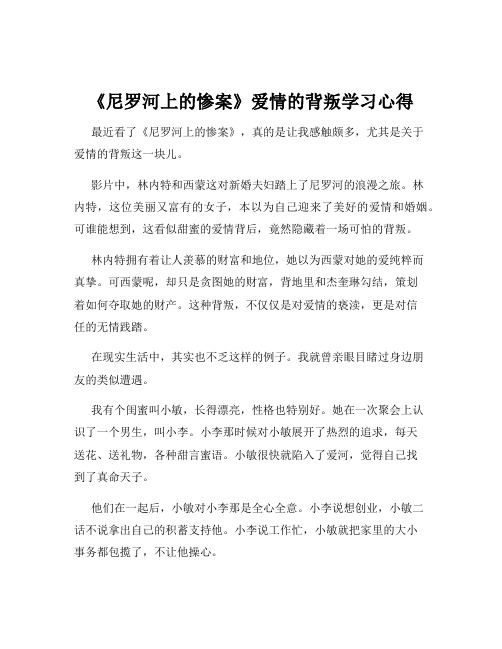 《尼罗河上的惨案》爱情的背叛学习心得