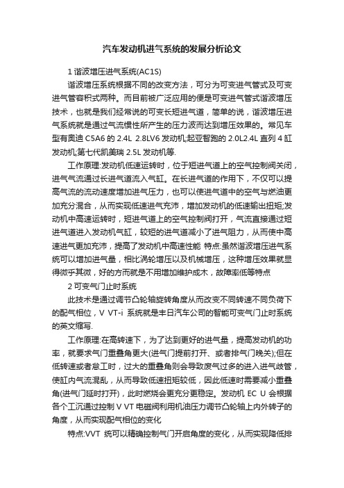 汽车发动机进气系统的发展分析论文