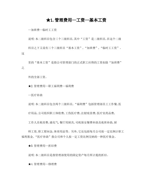 管理费用二级科目设置