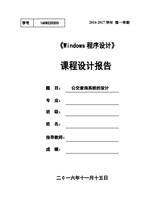 大学课程设计报告公交查询系统的设计-课程设计报告