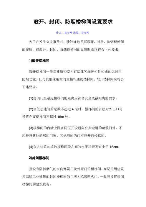 敞开、封闭、防烟楼梯间设置要求