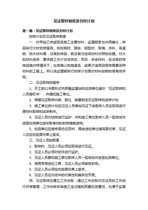 见证取样制度及封样计划