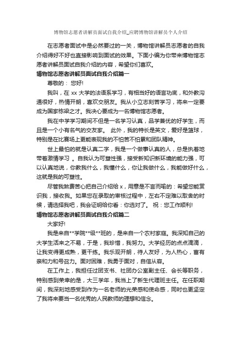 博物馆志愿者讲解员面试自我介绍_应聘博物馆讲解员个人介绍_面试自我介绍_