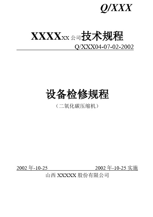 二氧化碳压缩机设备检修规程